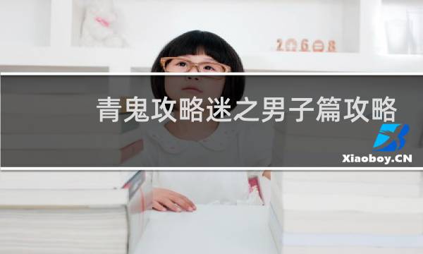 青鬼攻略迷之男子篇攻略