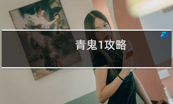 青鬼1攻略