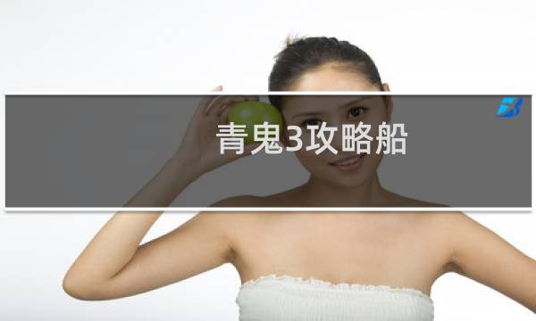 青鬼3攻略船