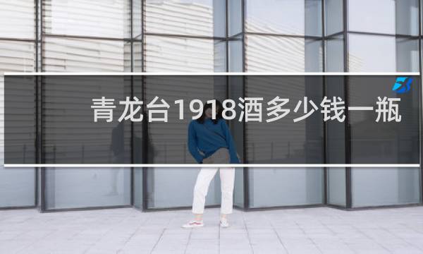 青龙台1918酒多少钱一瓶