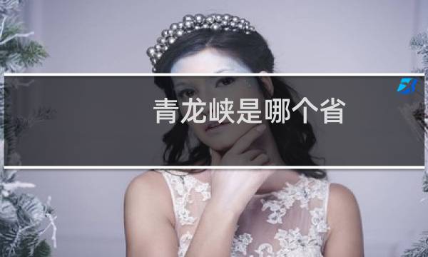 青龍峽是哪個省