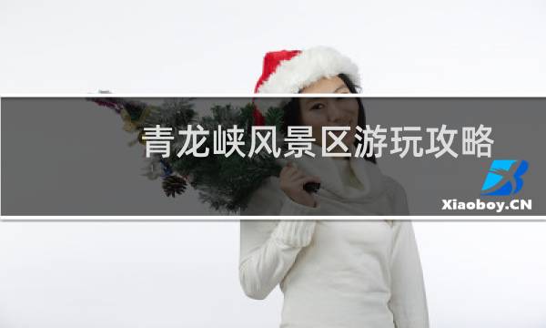 青龙峡风景区游玩攻略