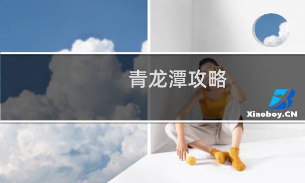 青龙潭攻略