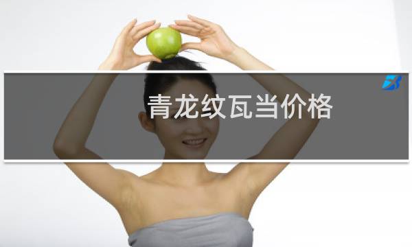青龙纹瓦当价格