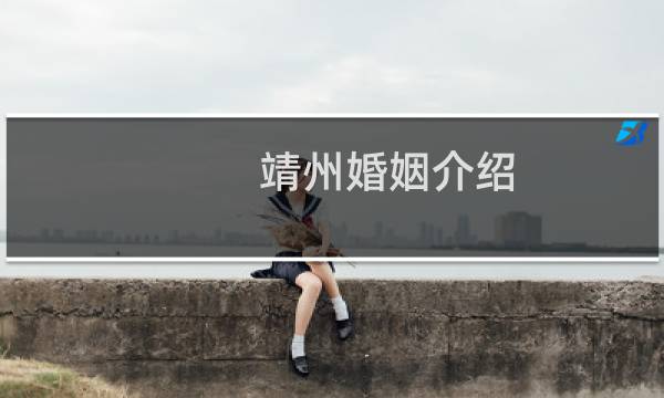 靖州婚姻介绍