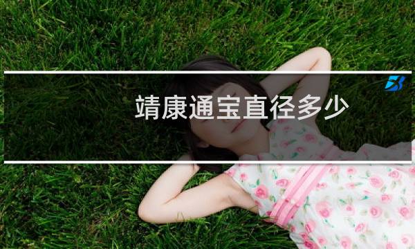 靖康通宝直径多少