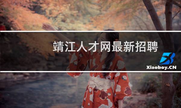 靖江人才网最新招聘