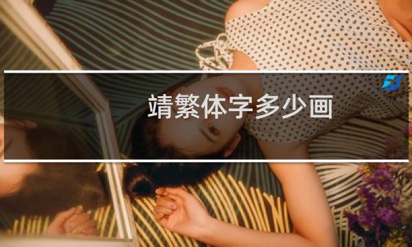 靖繁体字多少画