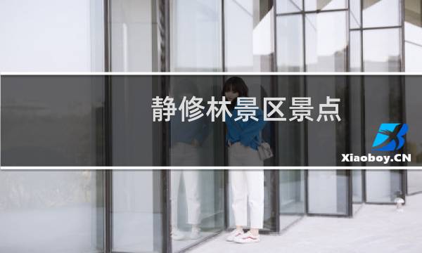 静修林景区景点