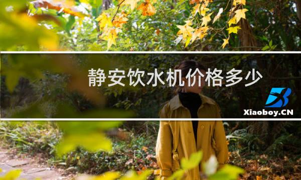 静安饮水机价格多少