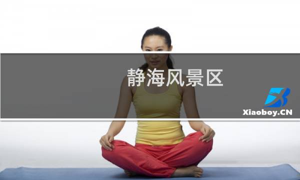 靜海風(fēng)景區(qū)