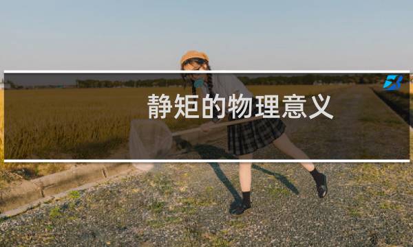 静矩的物理意义