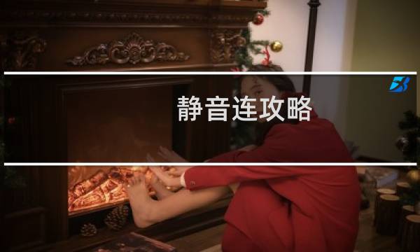 静音连攻略