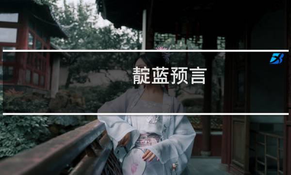靛蓝预言 攻略