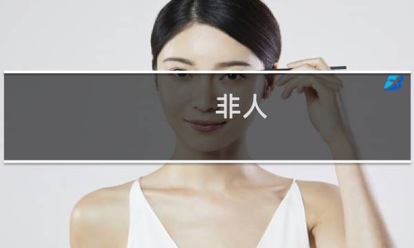 非人 银角攻略