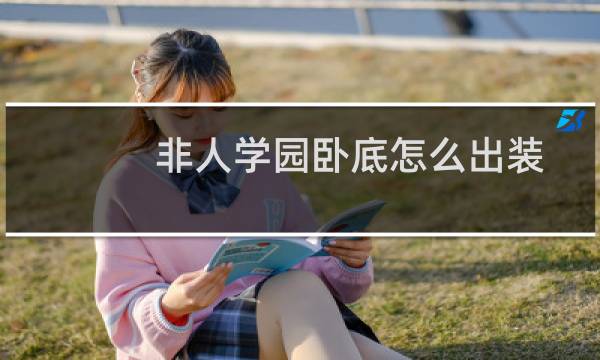 非人学园卧底怎么出装