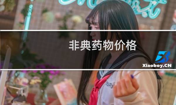非典药物价格