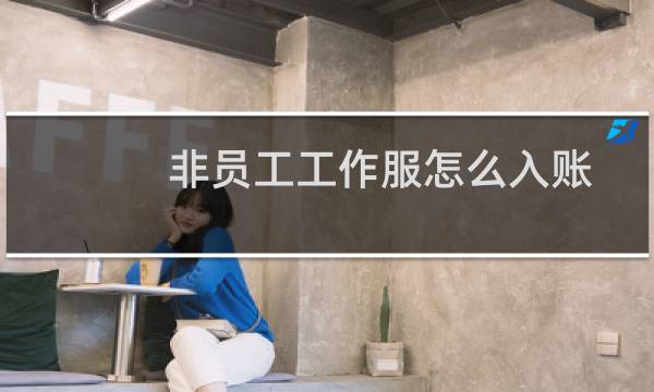 非员工工作服怎么入账