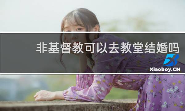 非基督教可以去教堂结婚吗