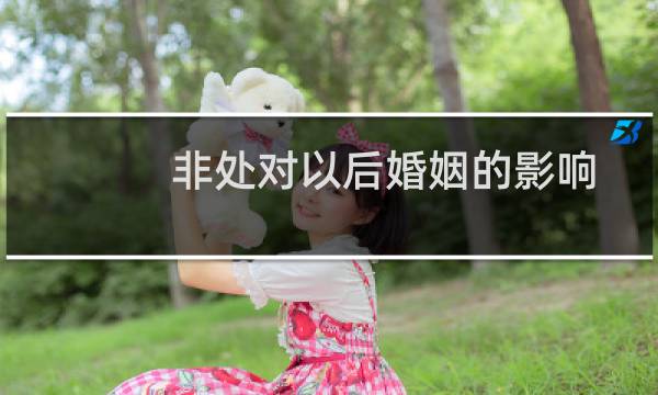 非处对以后婚姻的影响
