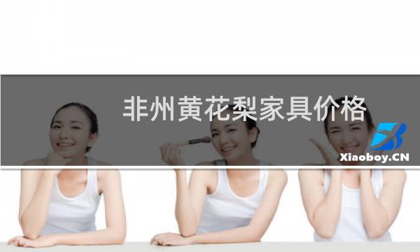 非州黄花梨家具价格