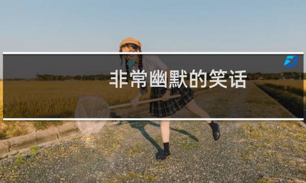 非常幽默的笑话