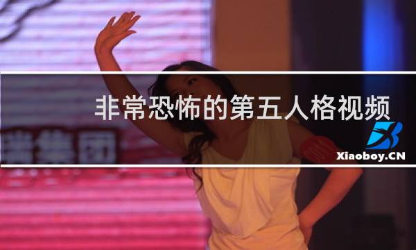 非常恐怖的第五人格视频