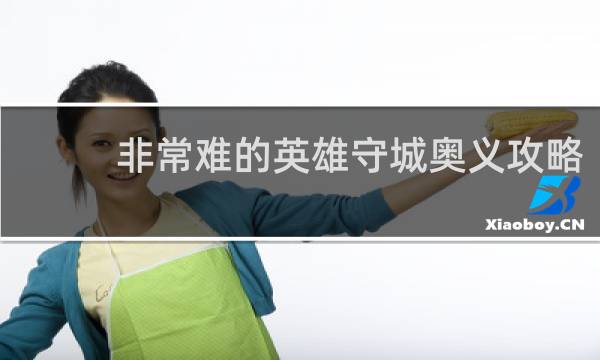 非常难的英雄守城奥义攻略