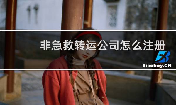 非急救转运公司怎么注册