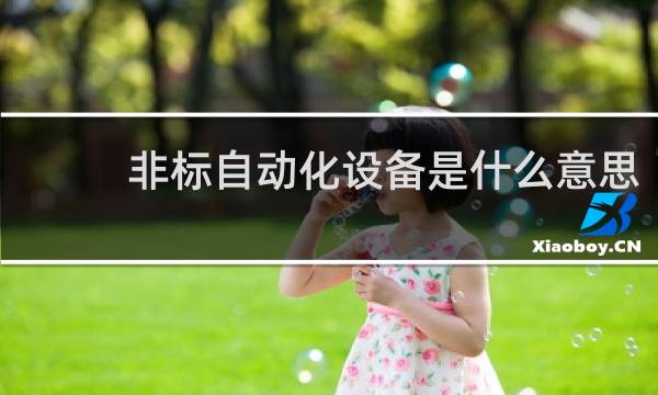 非标自动化设备是什么意思