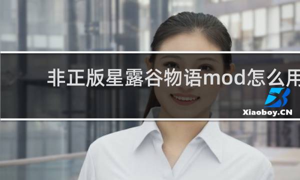 非正版星露谷物语mod怎么用