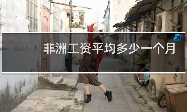 非洲工资平均多少一个月