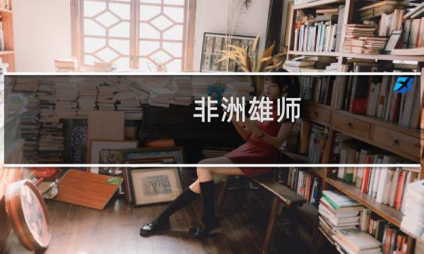 非洲雄师 流程攻略