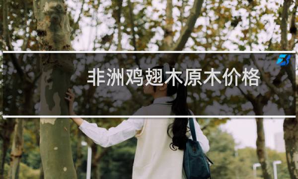 非洲鸡翅木原木价格