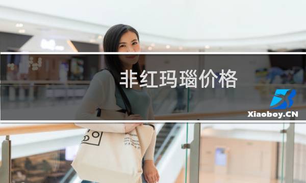 非红玛瑙价格