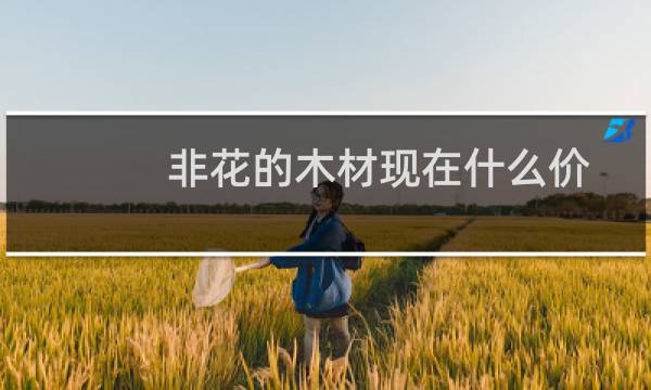 非花的木材现在什么价