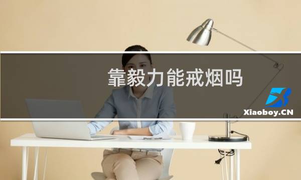 靠毅力能戒烟吗