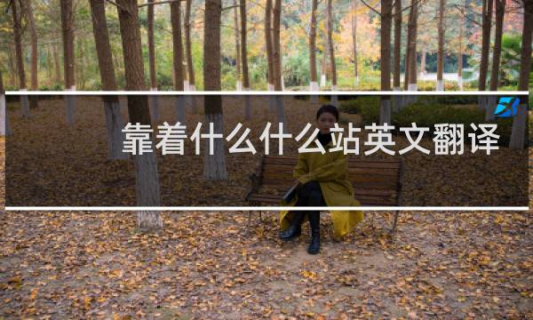 靠着什么什么站英文翻译