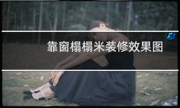 靠窗榻榻米装修效果图