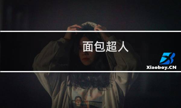 面包超人 攻略
