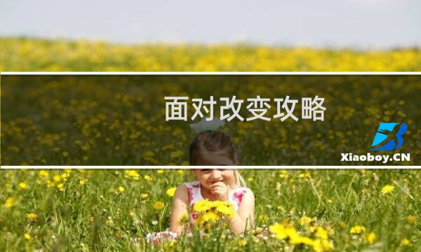 面对改变攻略