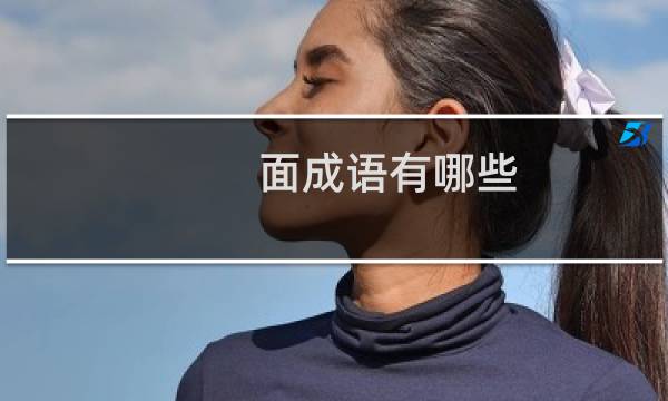 面成语有哪些