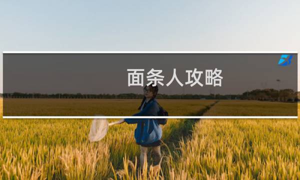 面条人攻略