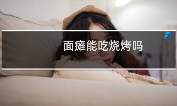 面瘫能吃烧烤吗