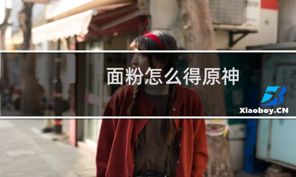 面粉怎么得原神