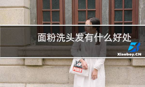 面粉洗头发有什么好处