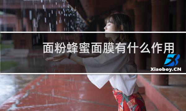 面粉蜂蜜面膜有什么作用