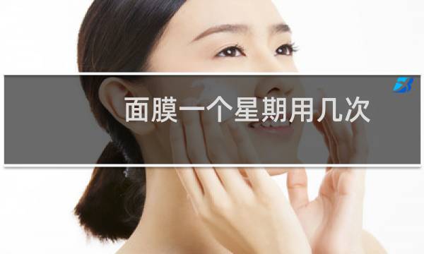 面膜一个星期用几次