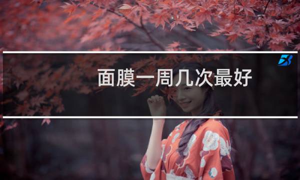 面膜一周几次最好