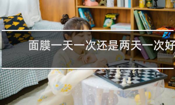 面膜一天一次还是两天一次好?